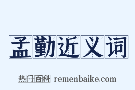 孟勤近义词是什么意思的图片